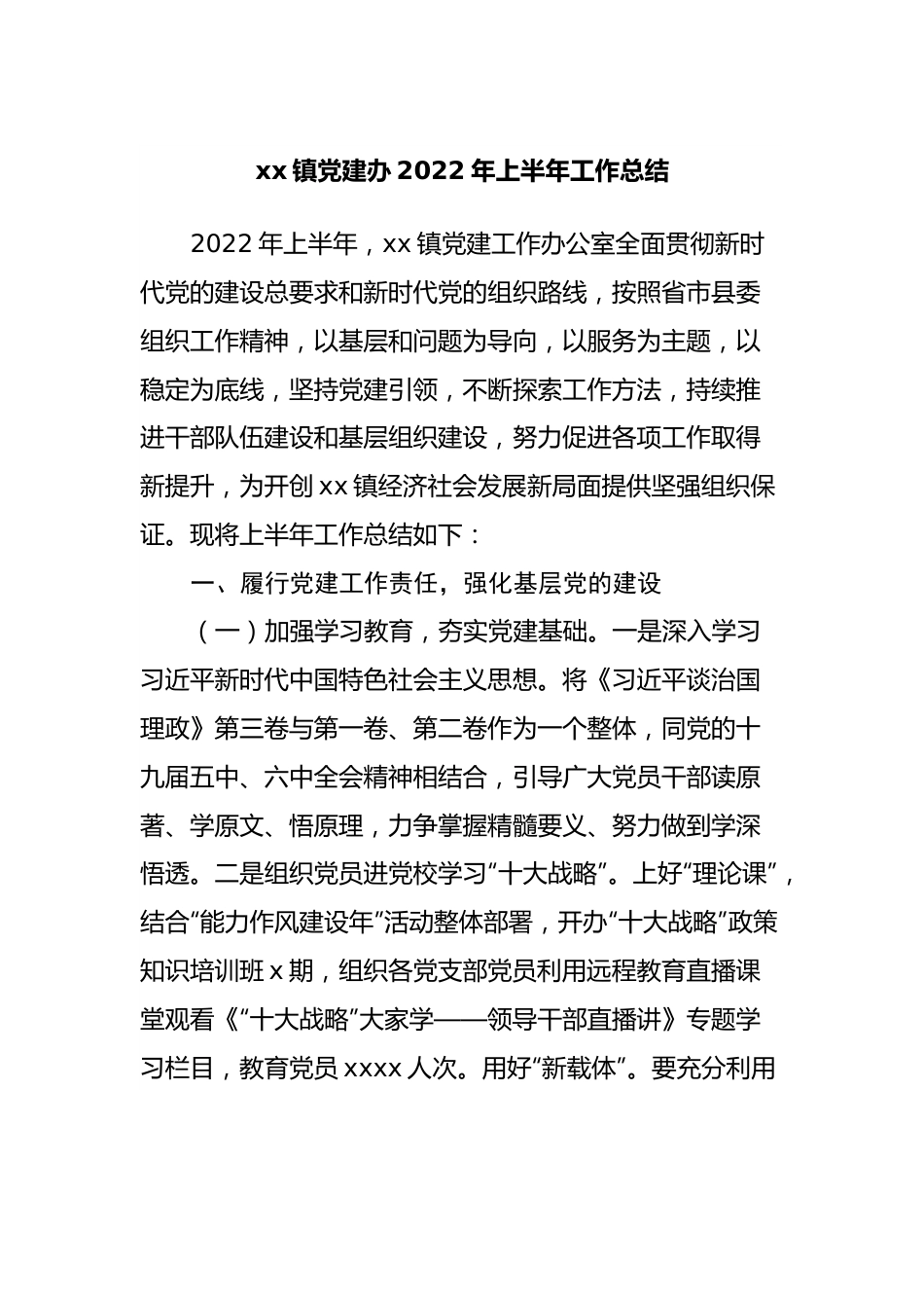 镇党建办2022年上半年工作总结.docx_第1页