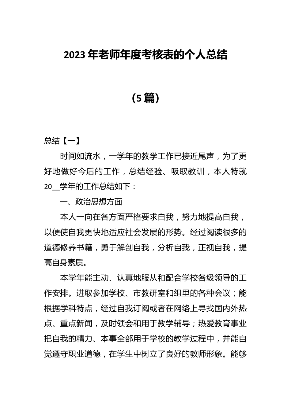 （5篇）2023年老师年度考核表的个人总结.docx_第1页