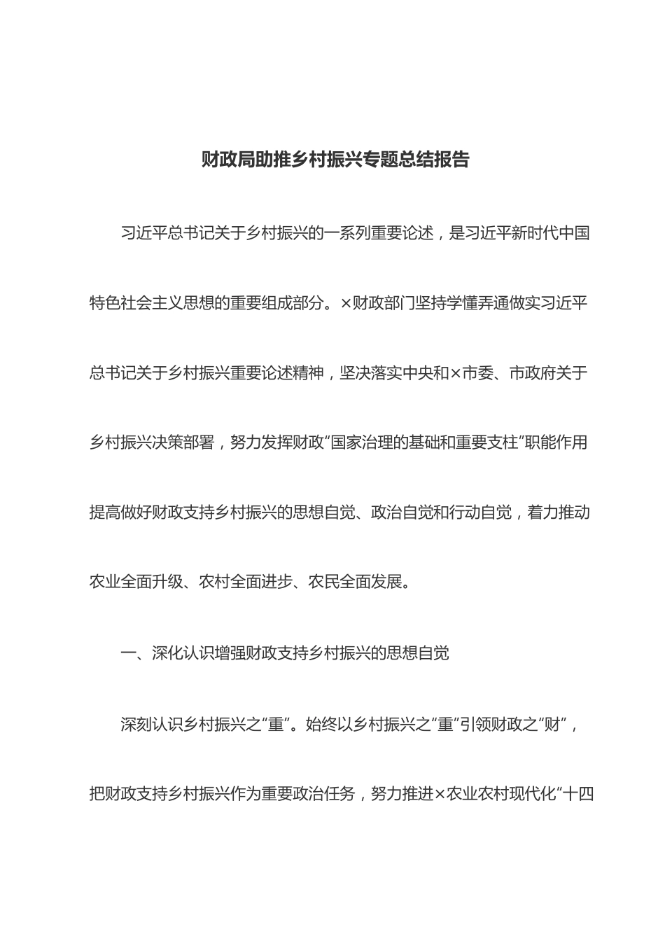 财政局助推乡村振兴专题总结报告.docx_第1页