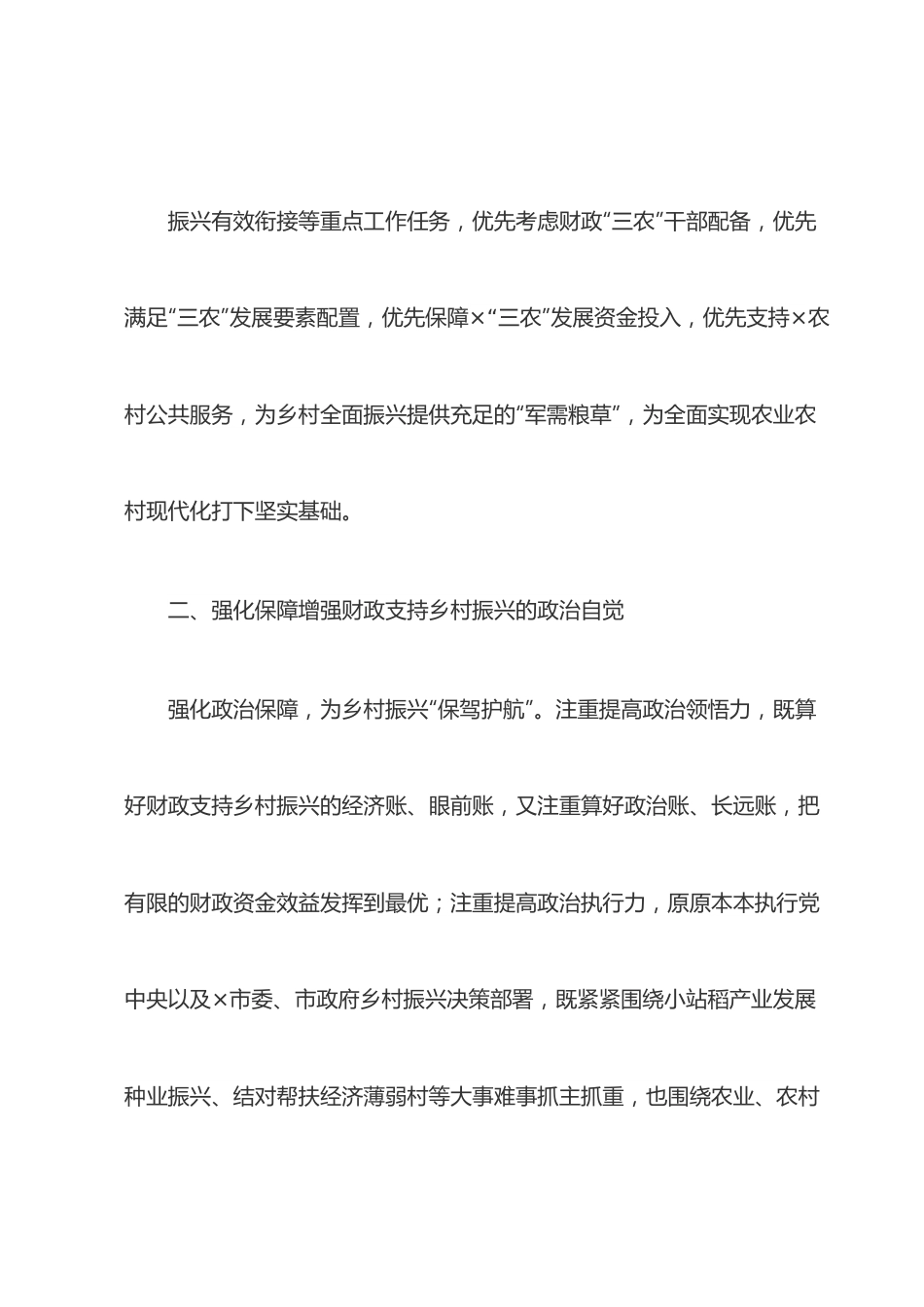 财政局助推乡村振兴专题总结报告.docx_第3页