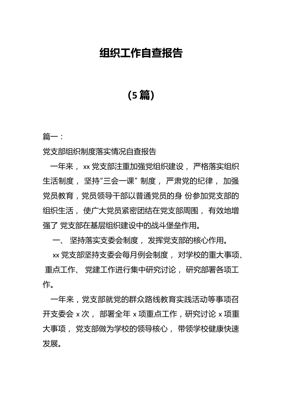 （5篇）组织工作自查报告.docx_第1页