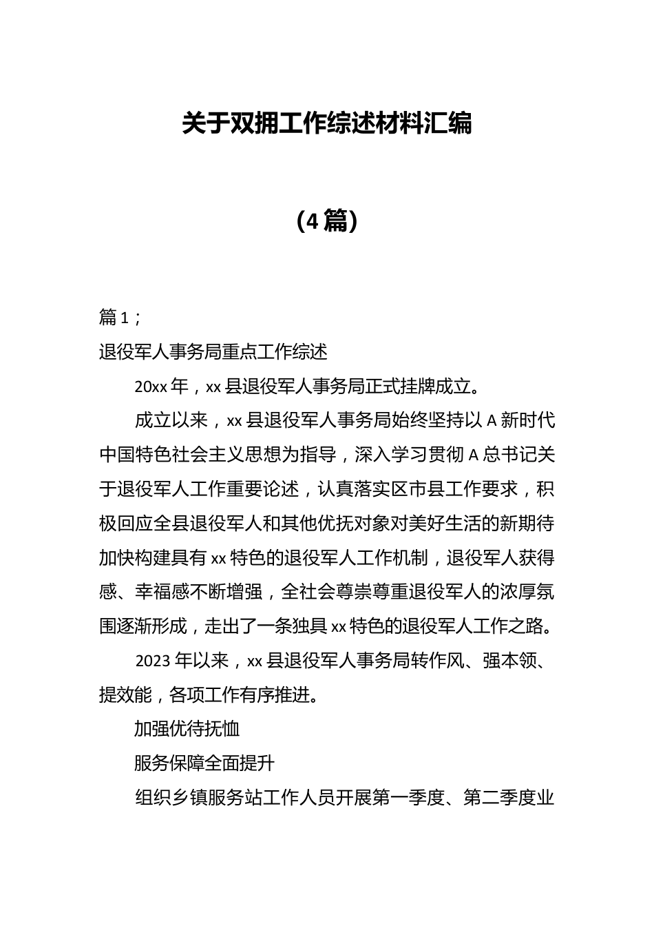 （4篇）关于双拥工作综述材料汇编.docx_第1页