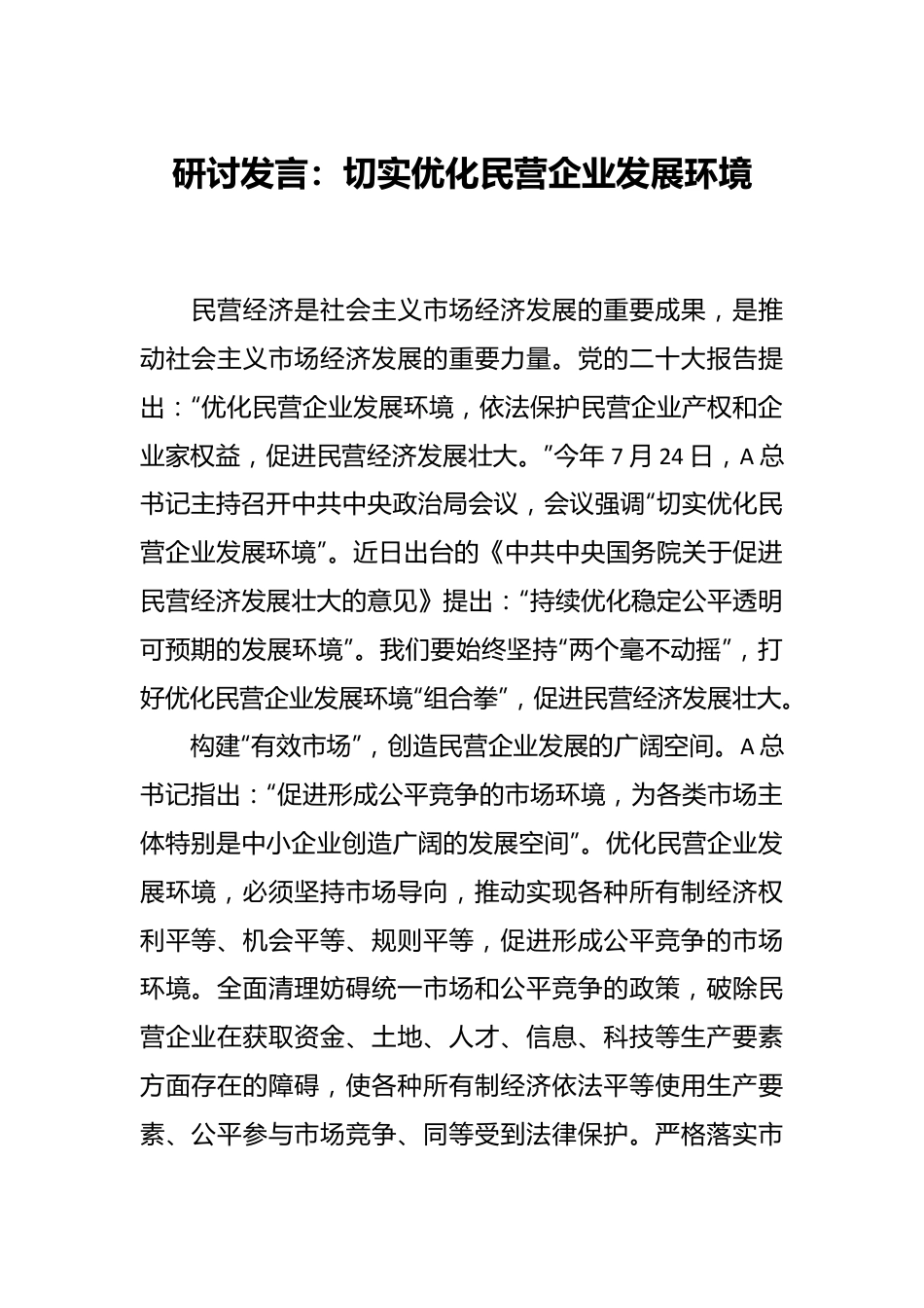 研讨发言：切实优化民营企业发展环境.docx_第1页