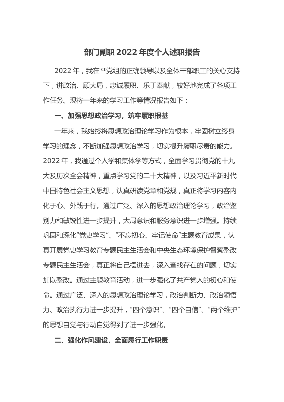 部门副职2022年度个人述职报告.docx_第1页