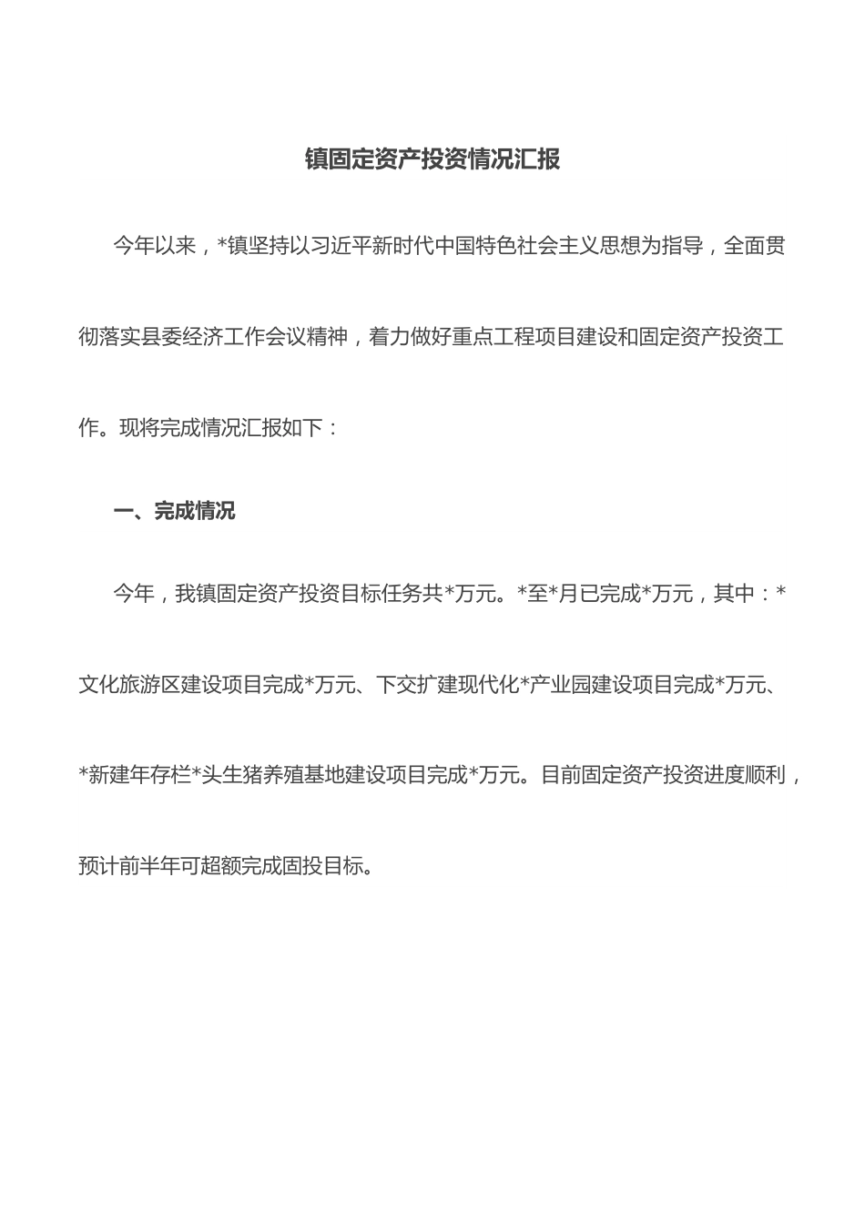 镇固定资产投资情况汇报.docx_第1页