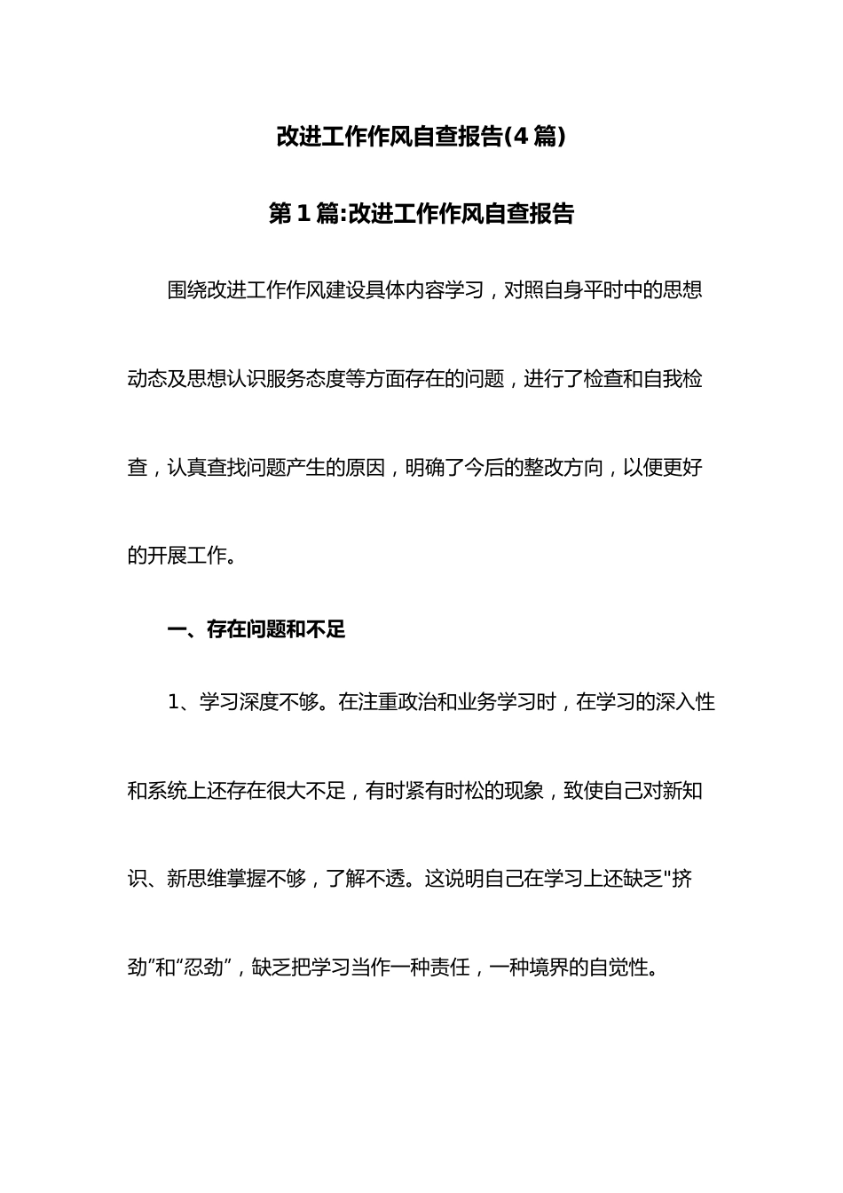 （4篇）改进工作作风自查报告.docx_第1页