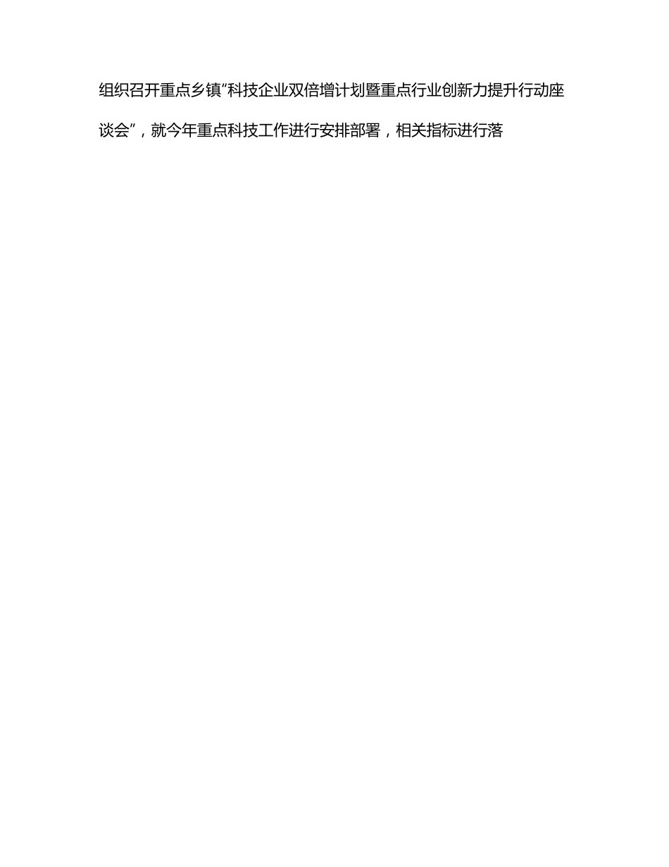 科技局2022年上半年工作总结和下半年工作计划（区县）.docx_第2页