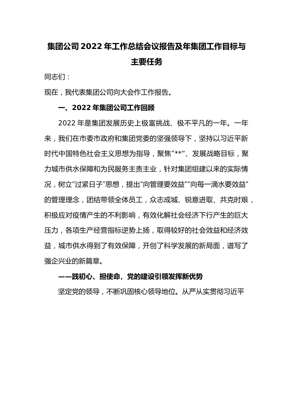 集团公司2022年工作总结会议报告及年集团工作目标与主要任务.docx_第1页