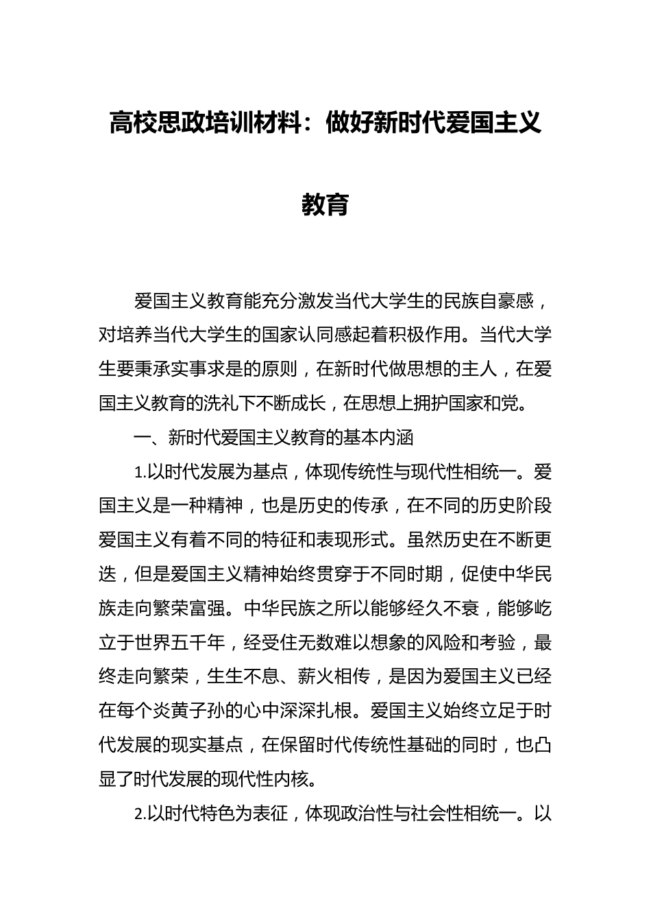 高校思政培训材料：做好新时代爱国主义教育.docx_第1页