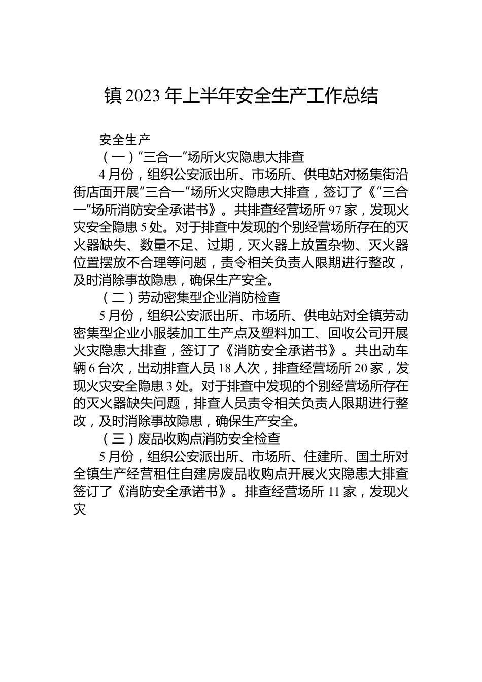 镇2023年上半年安全生产工作总结.docx_第1页