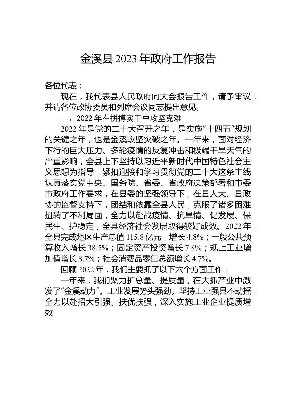 金溪县2023年政府工作报告.docx_第1页