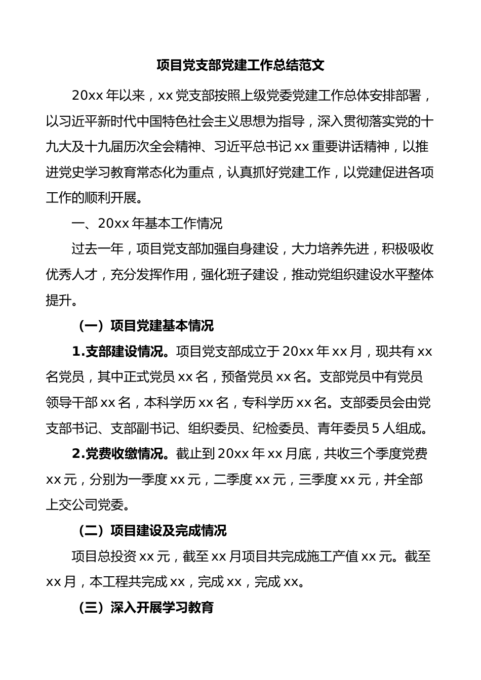 项目党支部党建工作总结.docx_第1页