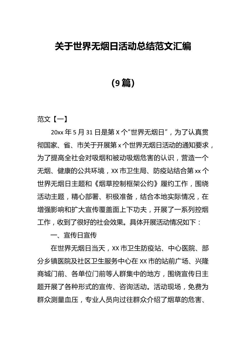 （9篇）关于世界无烟日活动总结范文汇编.docx_第1页