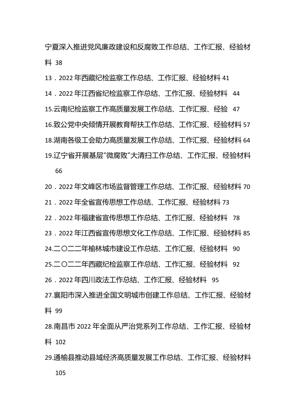 （32篇）2023年1月下半月工作总结、工作汇报、经验材料汇编.docx_第2页