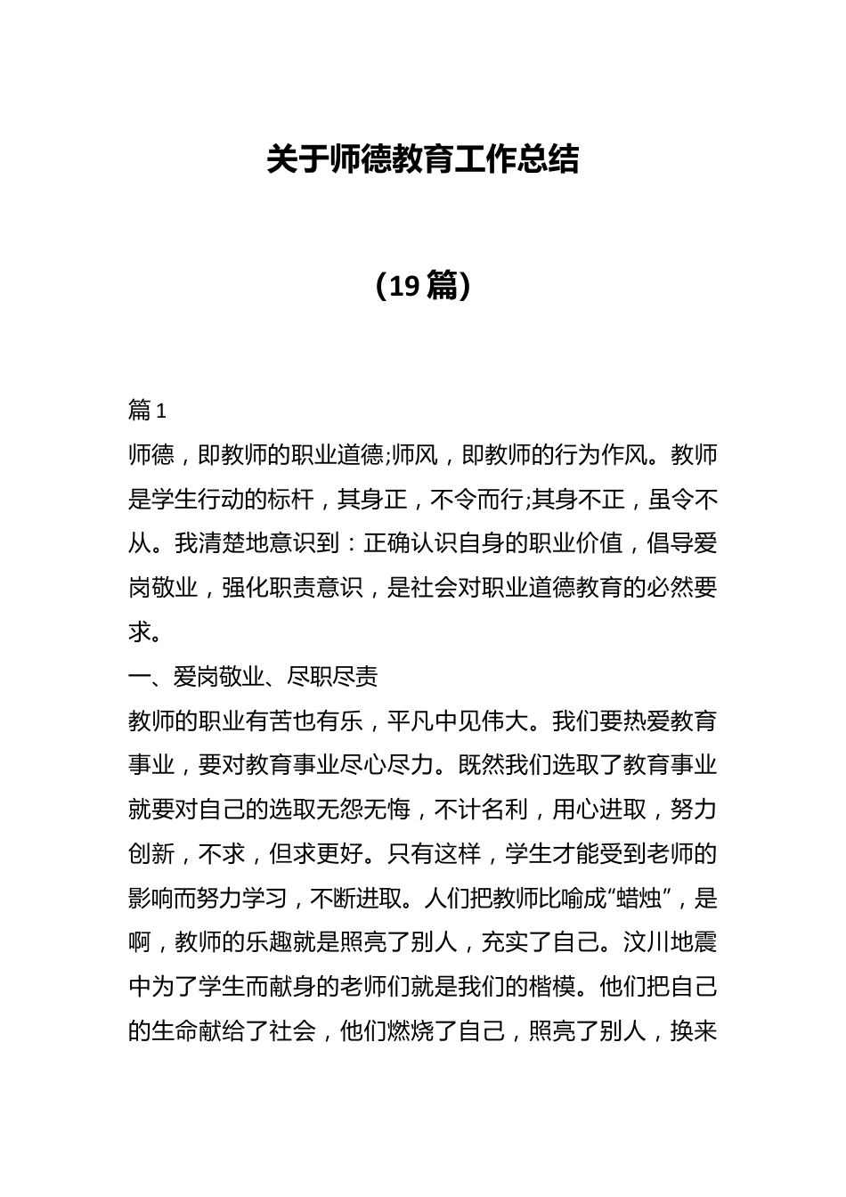 （19篇）关于师德教育工作总结.docx_第1页