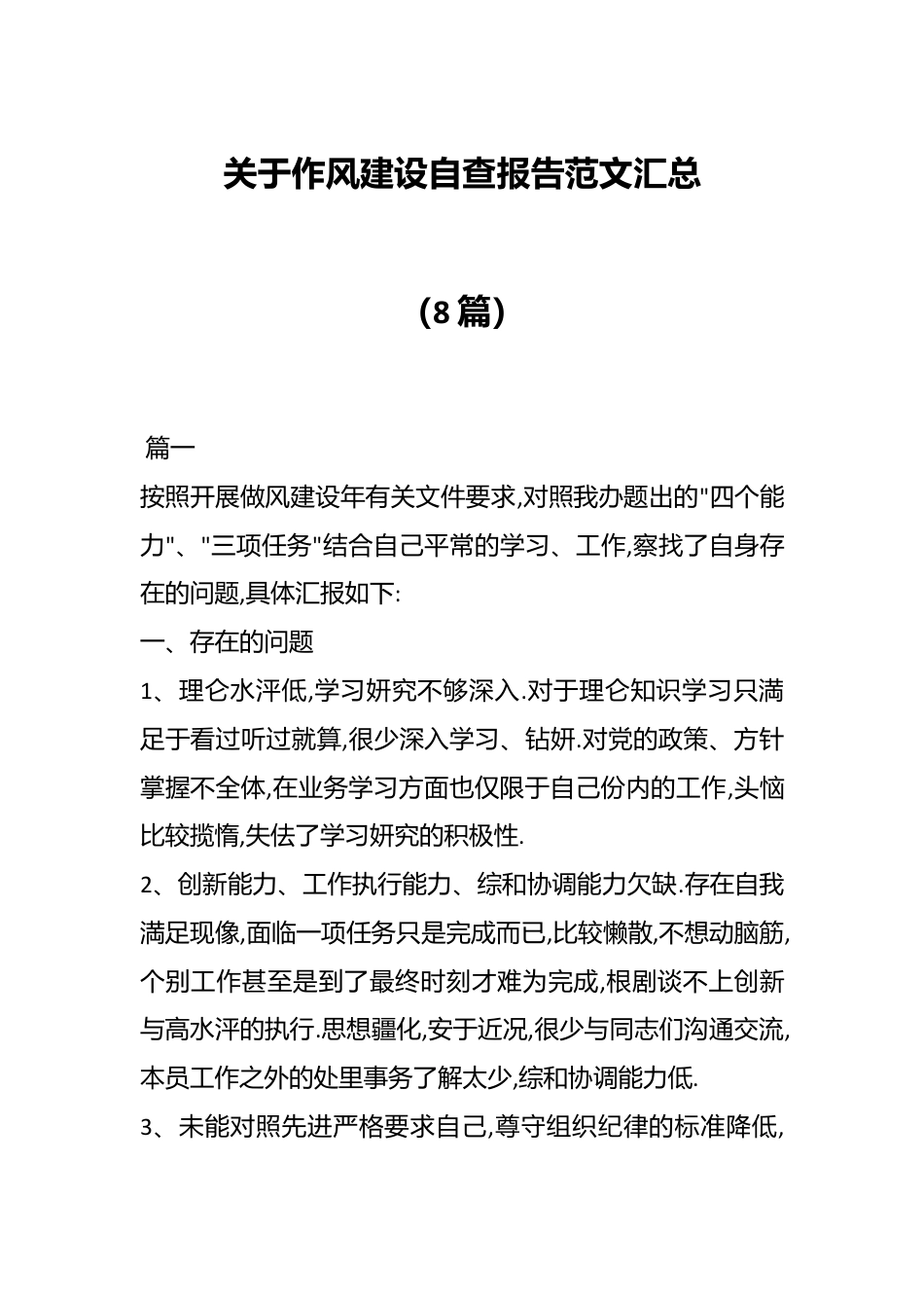 （8篇）关于作风建设自查报告范文汇总.docx_第1页