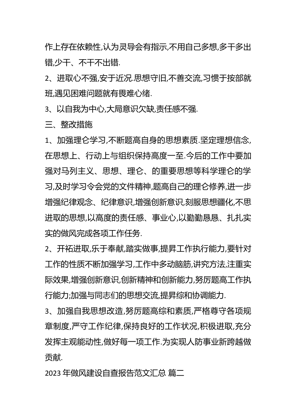 （8篇）关于作风建设自查报告范文汇总.docx_第3页