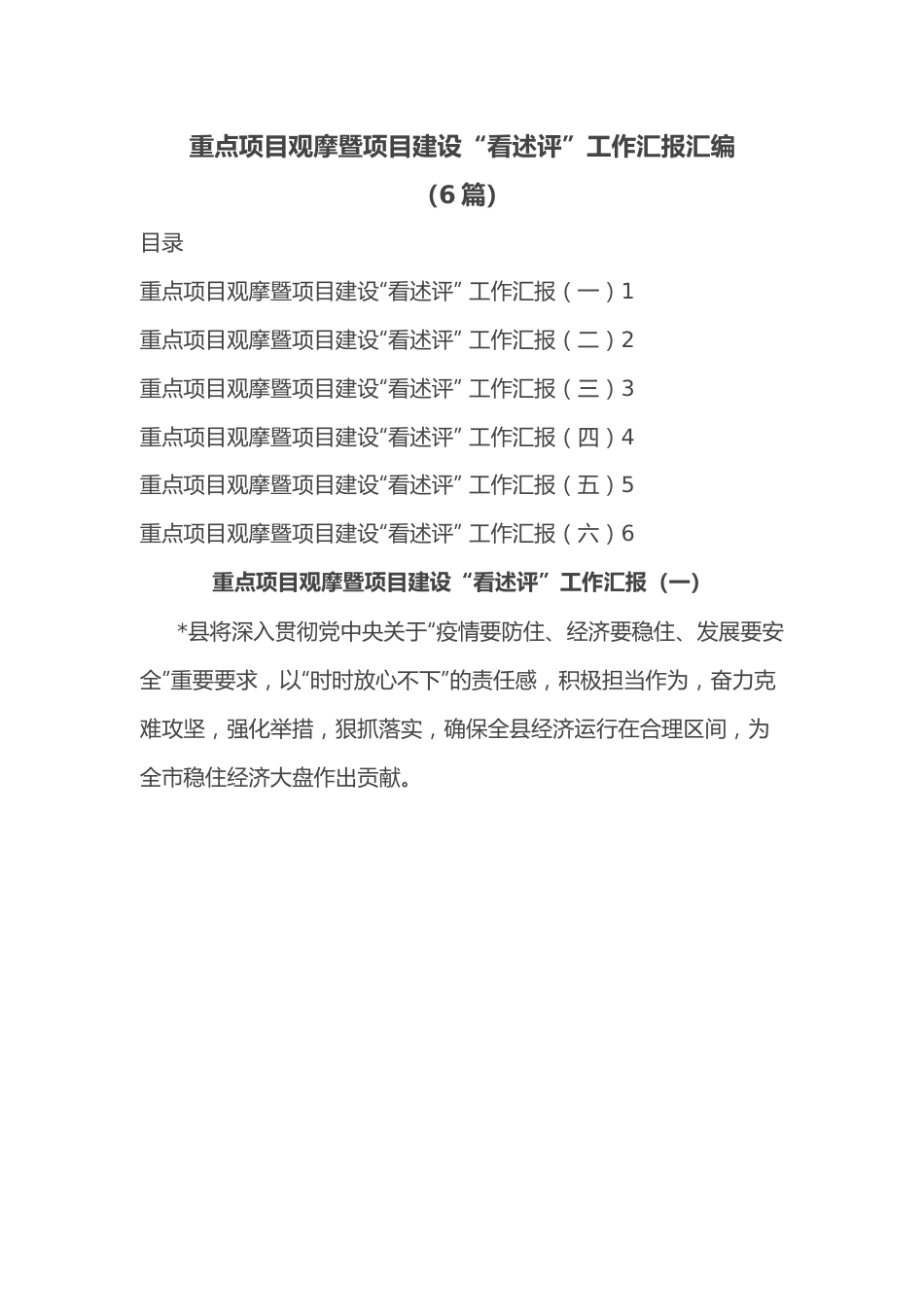 （6篇）重点项目观摩暨项目建设“看述评”工作汇报汇编.docx_第1页