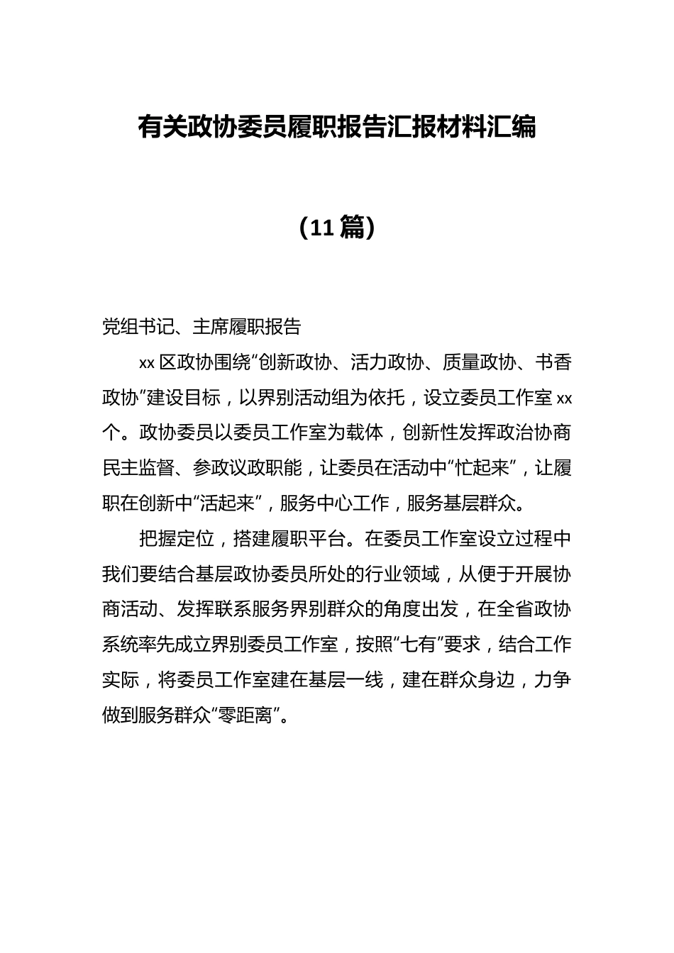 （11篇）有关政协委员履职报告汇报材料汇编.docx_第1页