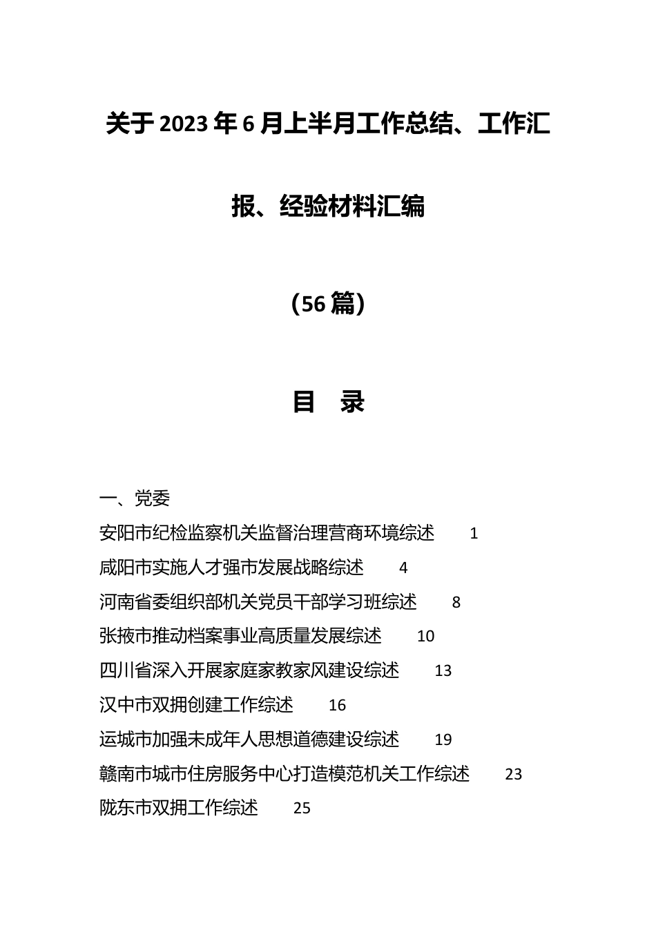 （55篇）关于2023年6月上半月工作总结、工作汇报、经验材料汇编.docx_第1页