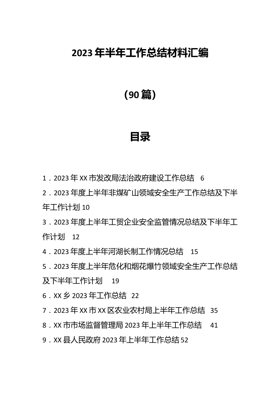 （88篇）2023年半年工作总结材料汇编.docx_第1页