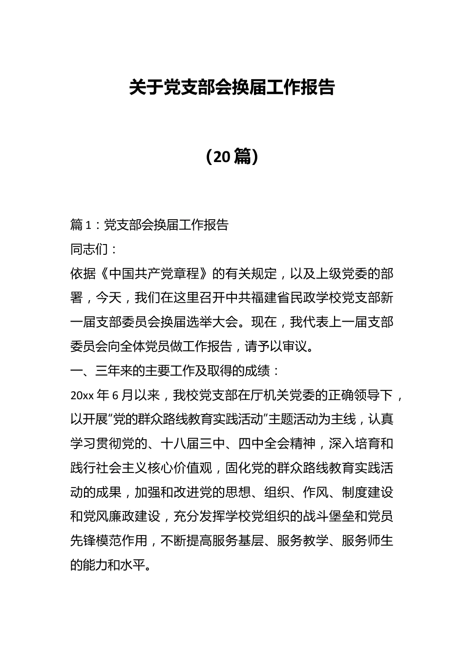 （20篇）关于党支部会换届工作报告.docx_第1页