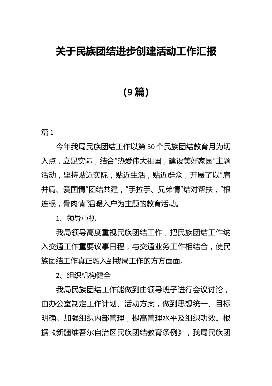 （9篇）关于民族团结进步创建活动工作汇报.docx_第1页