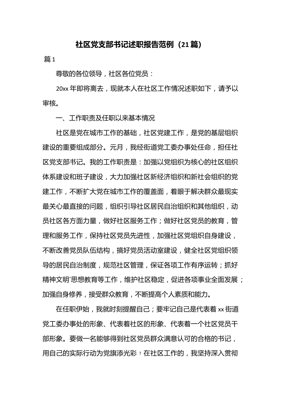 （21篇）社区党支部书记述职报告范例.docx_第1页