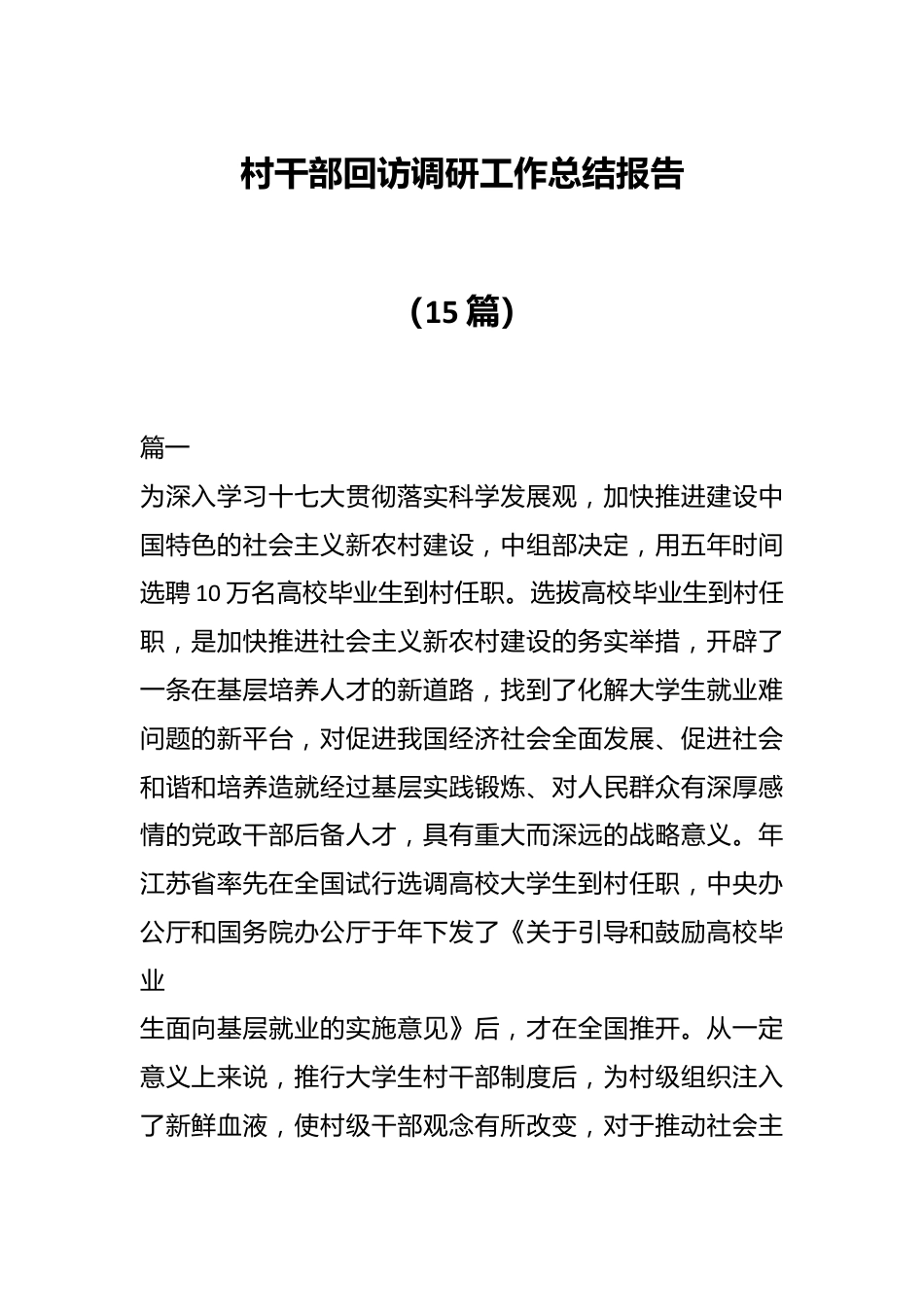 （15篇）村干部回访调研工作总结报告.docx_第1页