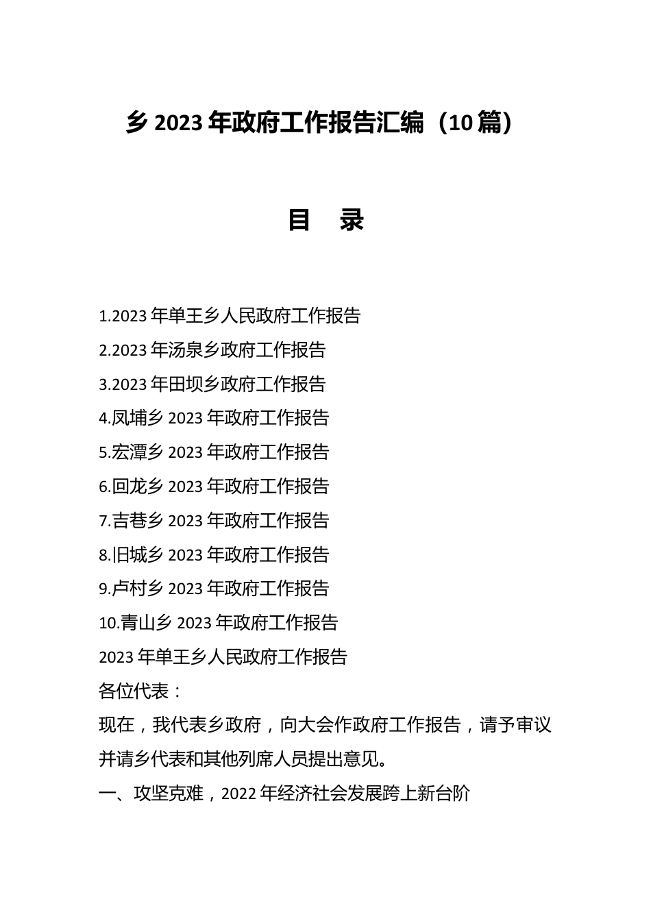 （10篇）乡2023年政府工作报告汇编.docx_第1页