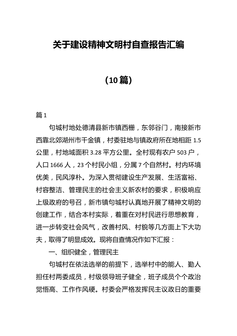 （10篇）关于建设精神文明村自查报告汇编.docx_第1页