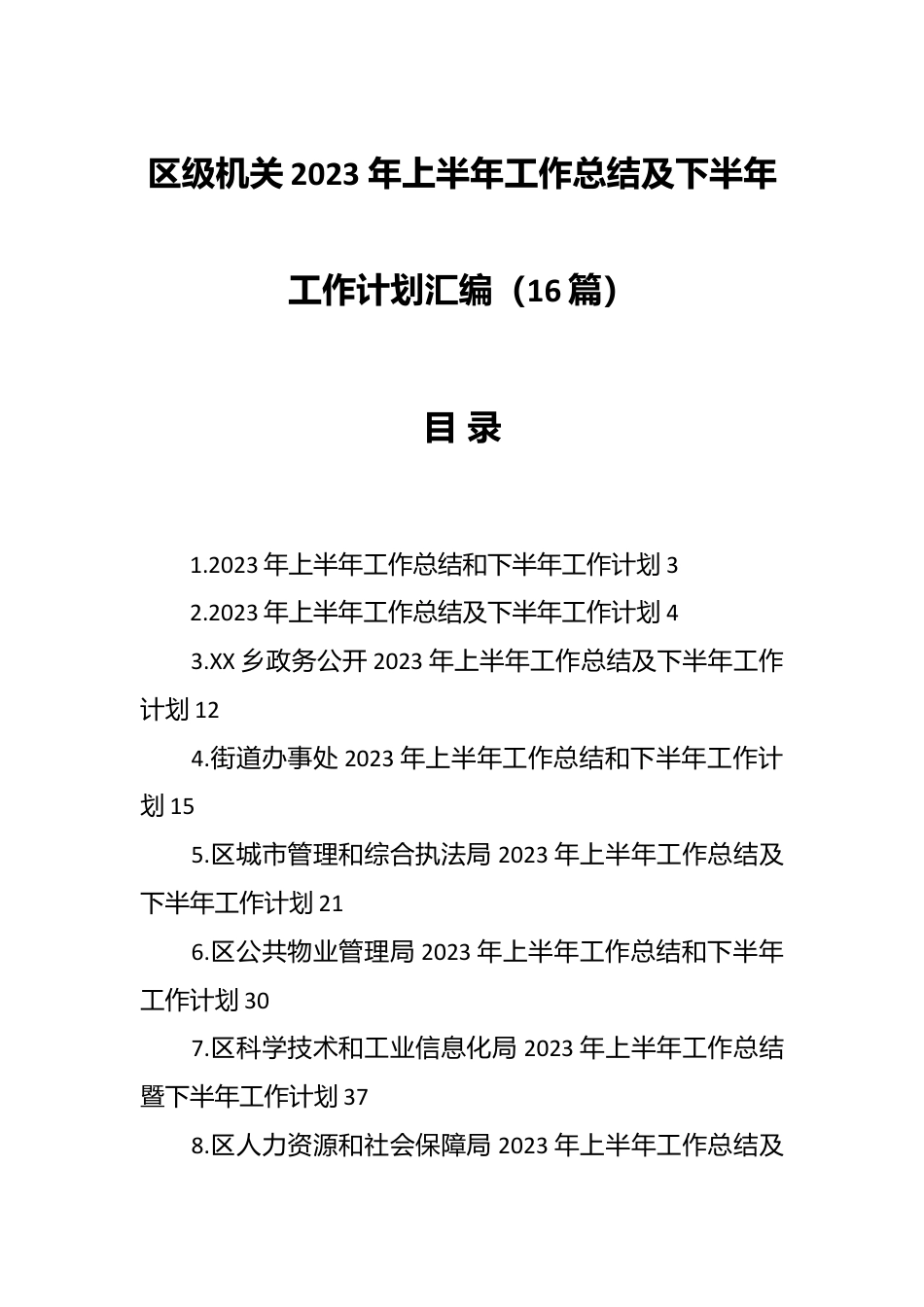 （15篇）区级机关2023 年上半年工作总结及下半年工作计划汇编.docx_第1页