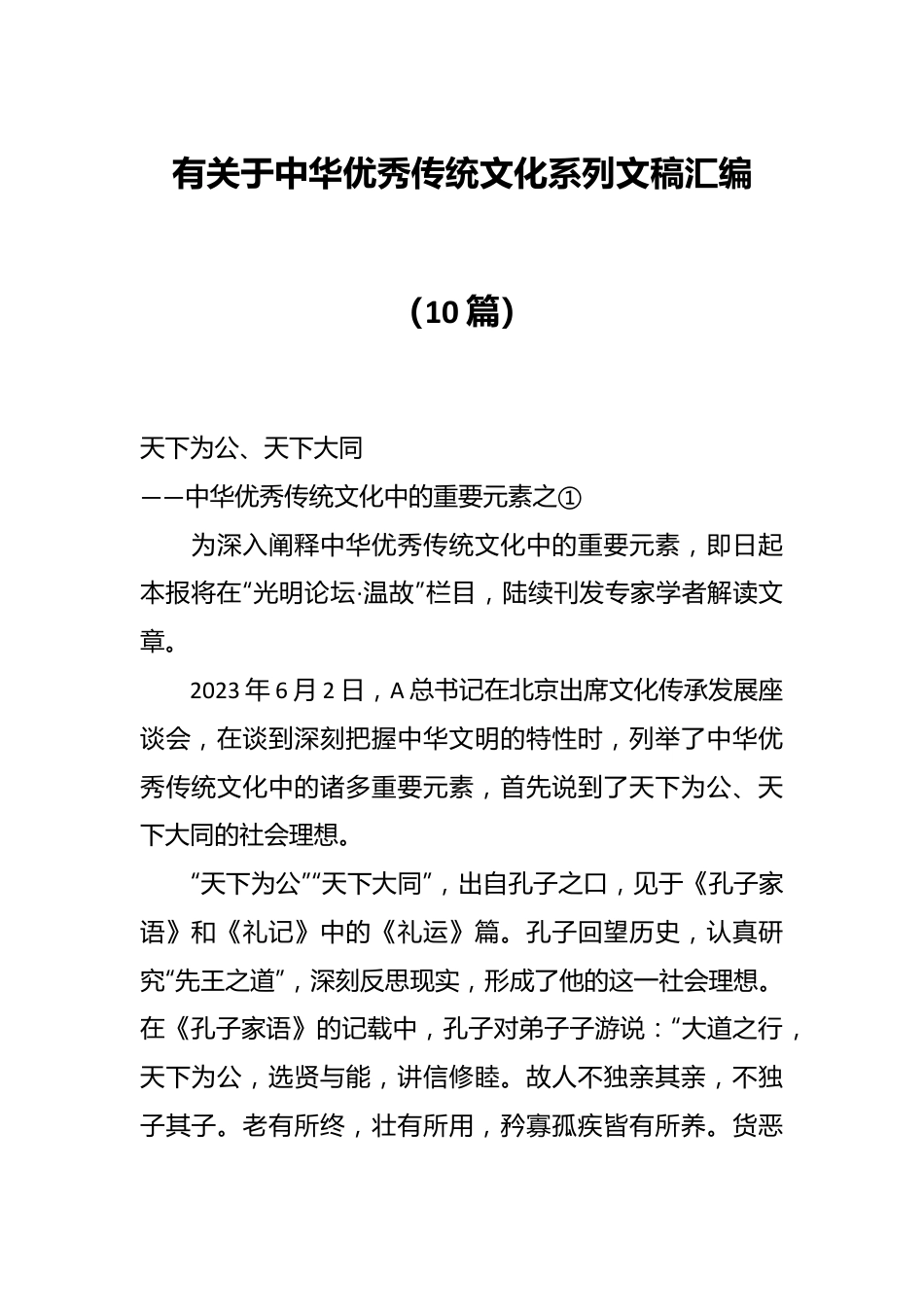 （10篇）有关于中华优秀传统文化系列文稿汇编.docx_第1页