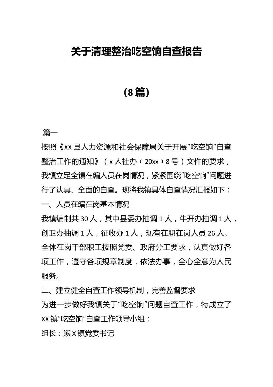 （8篇）有关清理整治吃空饷自查报告材料.docx_第1页