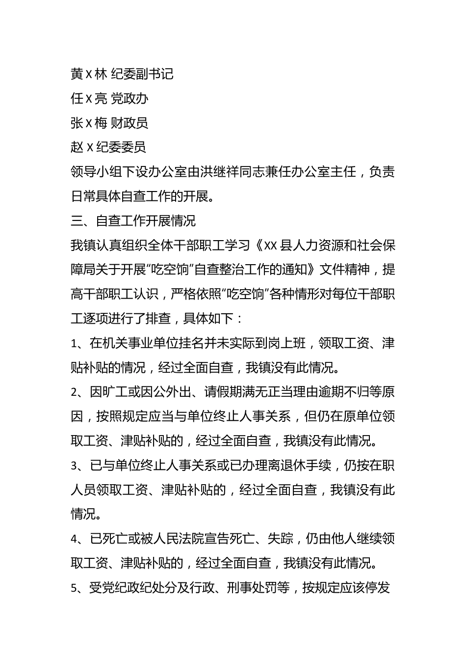 （8篇）有关清理整治吃空饷自查报告材料.docx_第3页