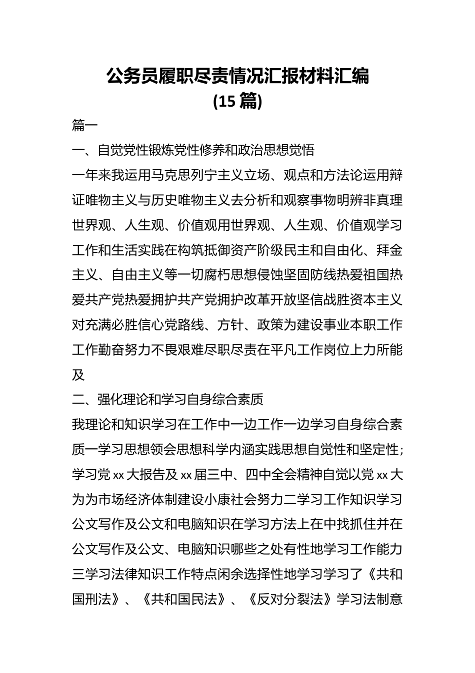 （15篇）公务员履职尽责情况汇报材料汇编.docx_第1页