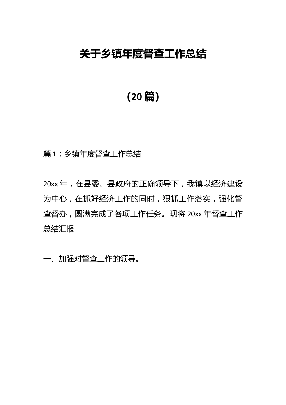 （20篇）关于乡镇年度督查工作总结.docx_第1页