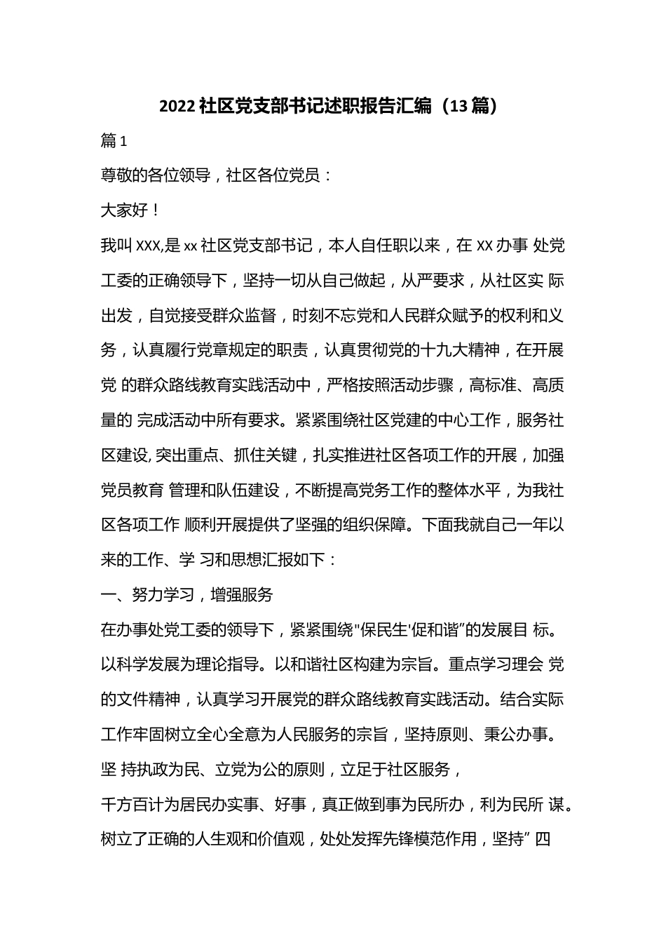 （13篇）2022社区党支部书记述职报告汇编.docx_第1页