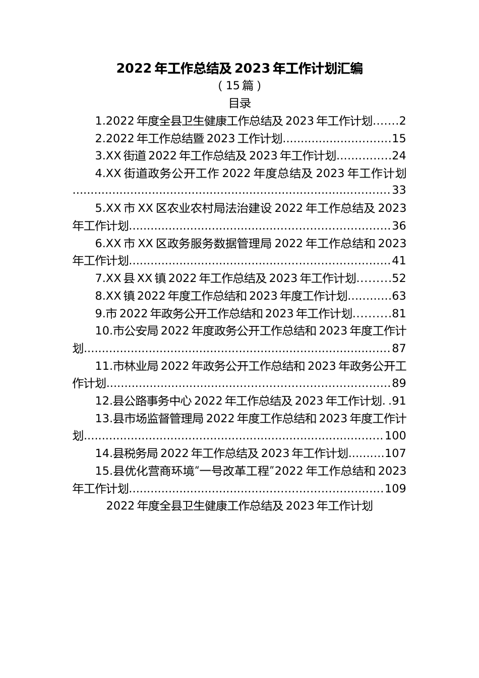 （15篇）2022年工作总结及2023年工作计划汇编.docx_第1页