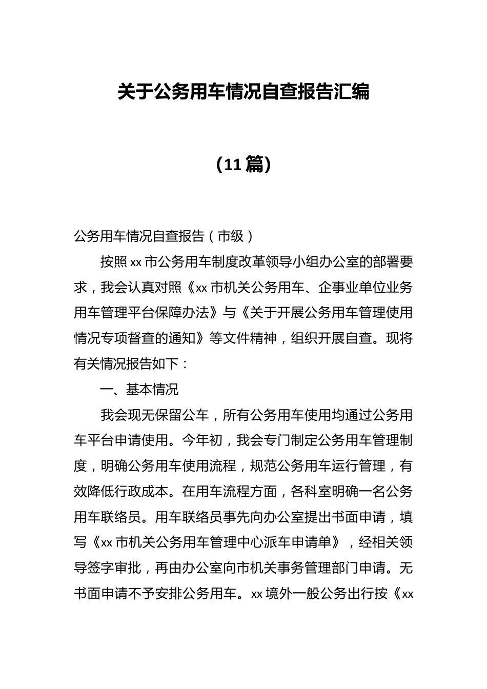 （10篇）关于公务用车情况自查报告汇编.docx_第1页