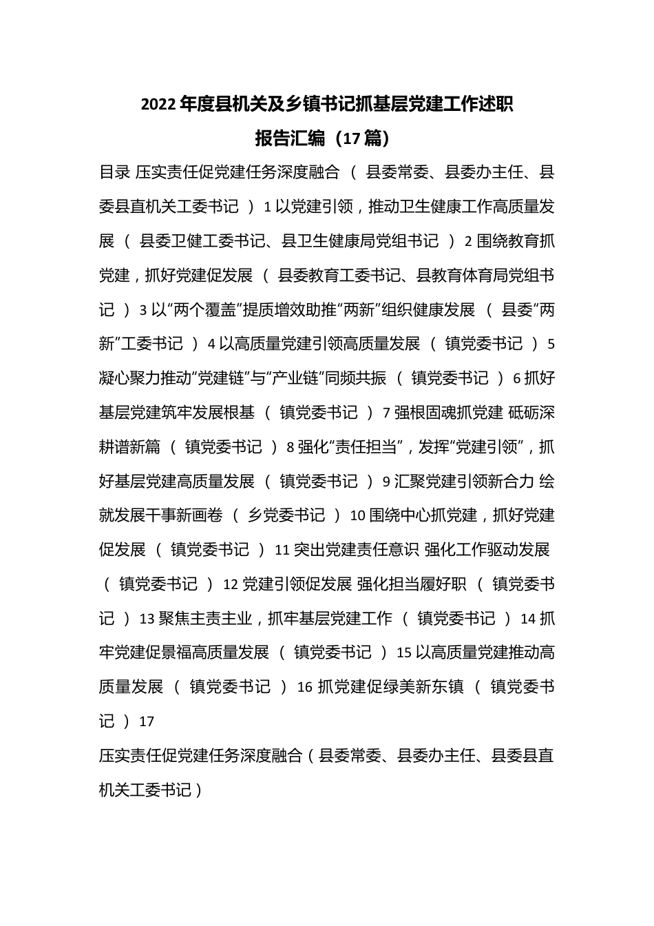 （17篇）2022年度县机关及乡镇书记抓基层党建工作述职报告汇编.docx_第1页