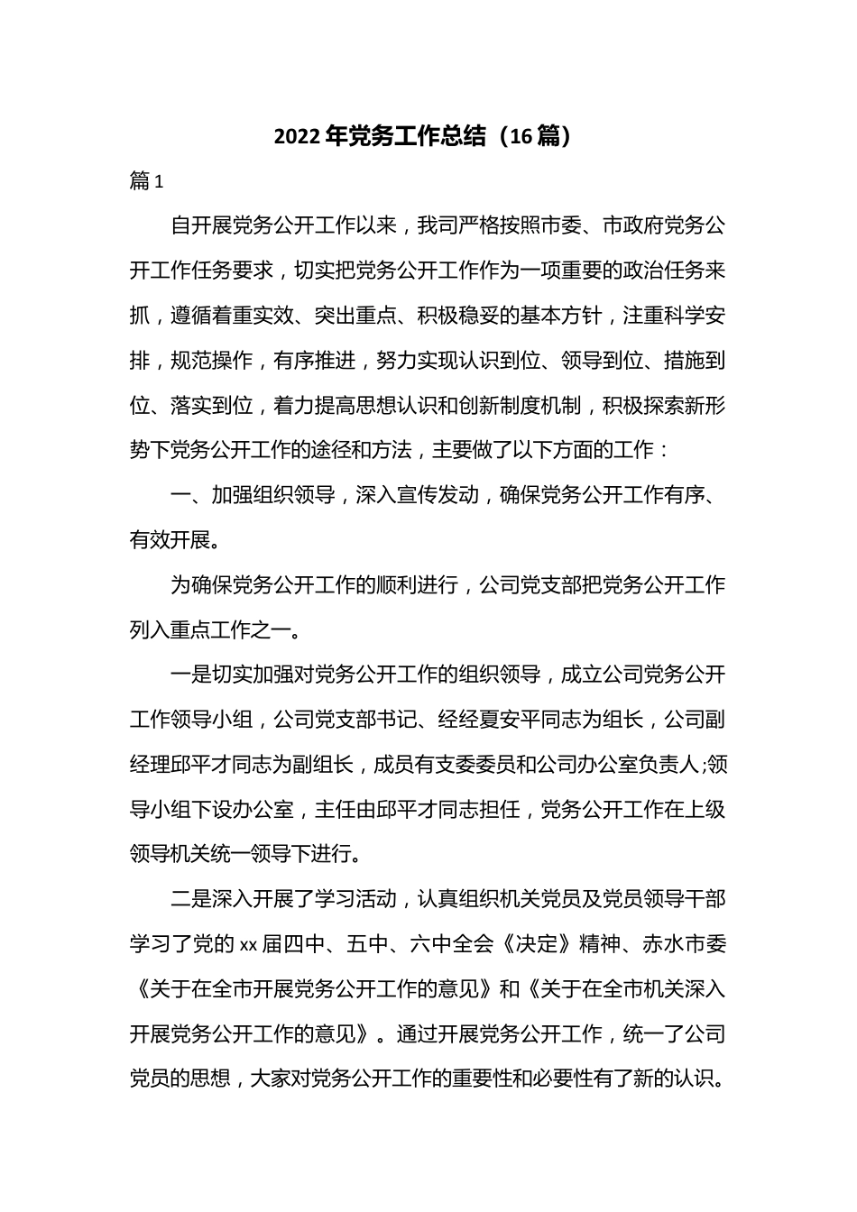 （16篇）2022年党务工作总结.docx_第1页