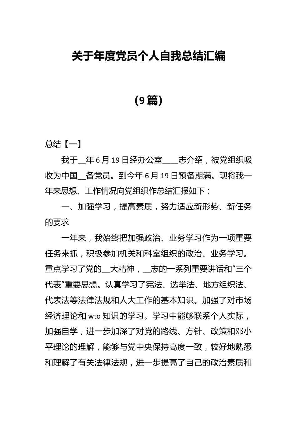 （9篇）关于年度党员个人自我总结汇编.docx_第1页