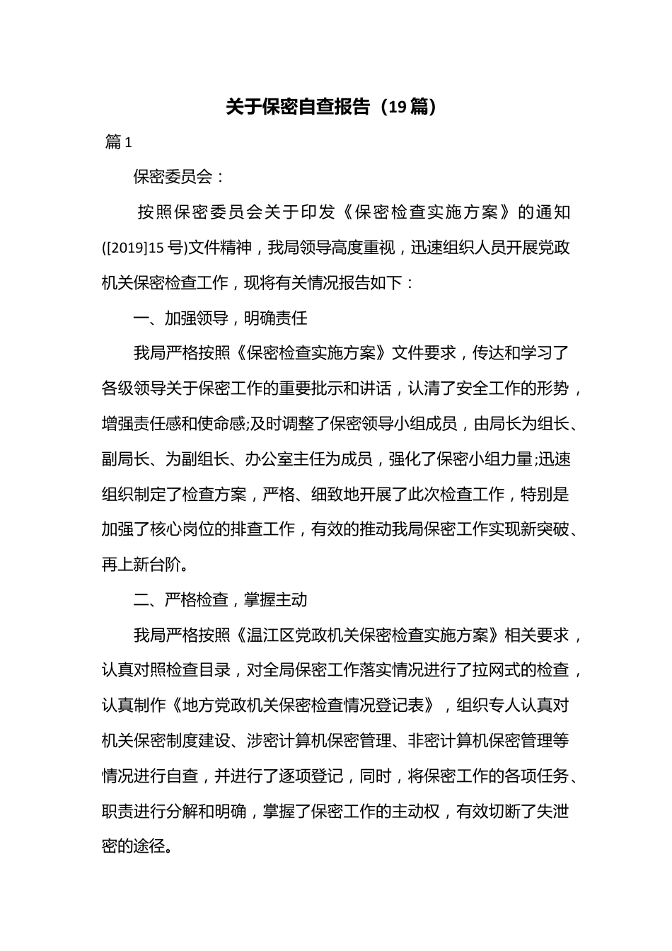 （19篇）关于保密自查报告.docx_第1页