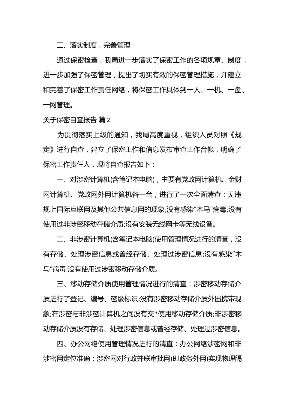 （19篇）关于保密自查报告.docx_第2页