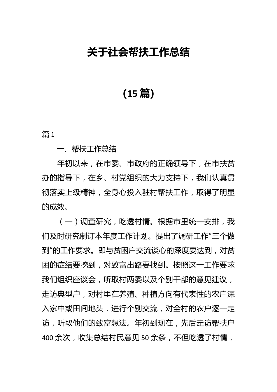 （15篇）关于社会帮扶工作总结.docx_第1页