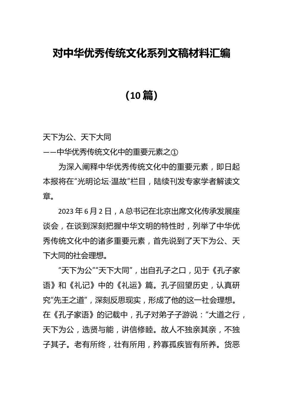 （10篇）对中华优秀传统文化系列文稿材料汇编.docx_第1页