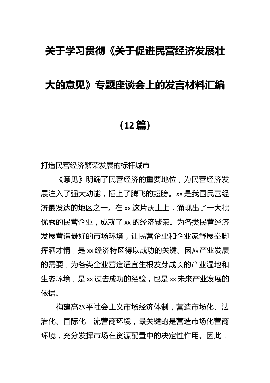 （12篇）关于学习贯彻《关于促进民营经济发展壮大的意见》专题座谈会上的发言材料汇编.docx_第1页