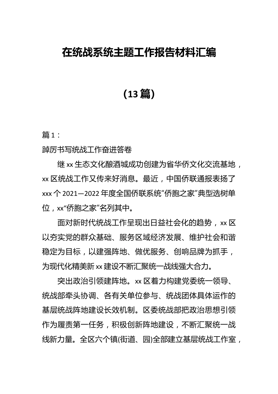 （13篇）在统战系统主题工作报告材料汇编.docx_第1页