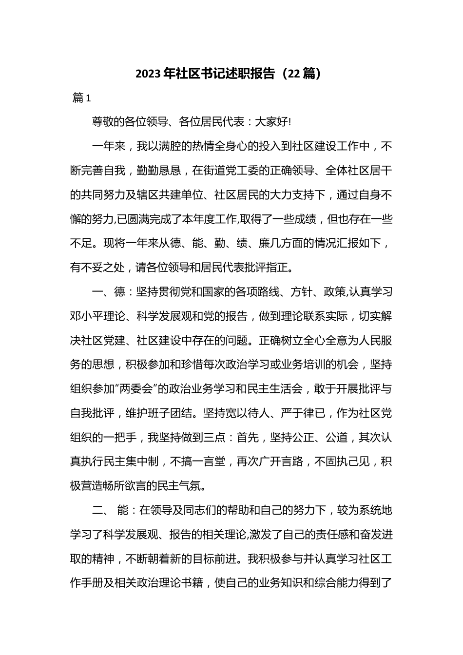 （22篇）2023年社区书记述职报告.docx_第1页